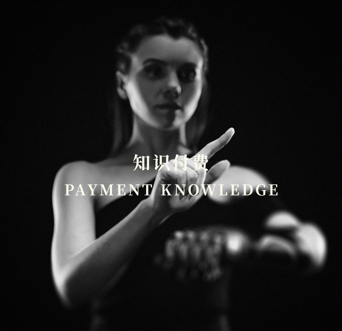 知识付费