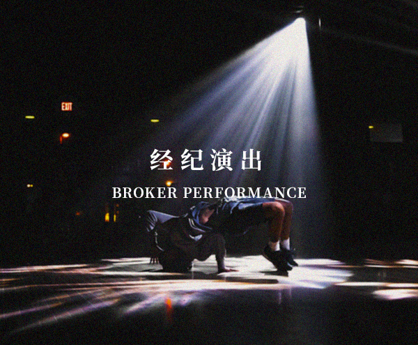 经纪演出经纪演出
